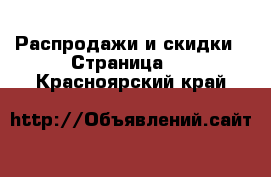  Распродажи и скидки - Страница 2 . Красноярский край